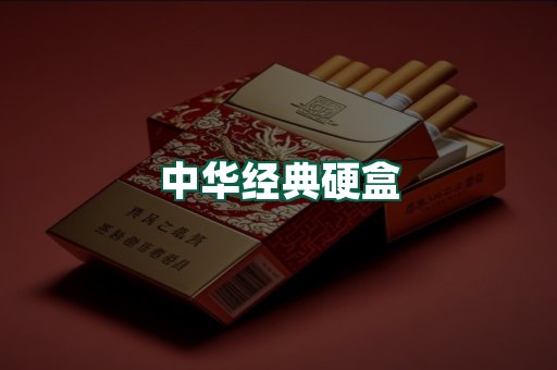 中华经典